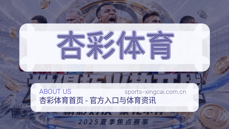 杏彩体育平台简介